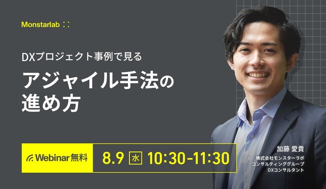 【モンスターラボ ウェビナー】『～DXプロジェクト事例で見る～アジャイル手法の進め方』8月9日(水)11時30分より開催