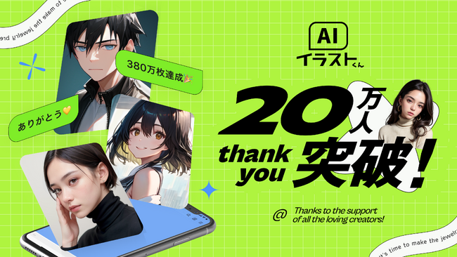 3ヶ月で20万人突破！LINEで画像生成の「AIイラストくん」が友だち20万人、生成枚数380万枚を突破いたしました