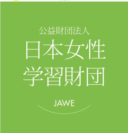 「第11期（公財）日本女性学習財団キャリア支援デザイナー」募集