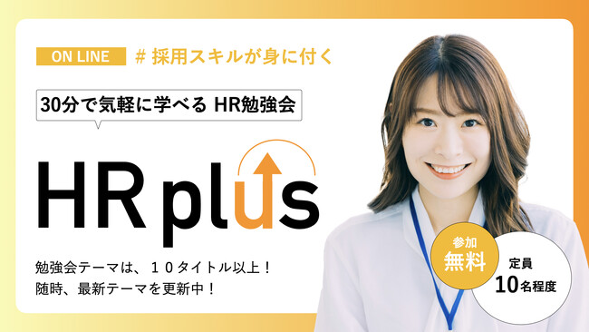 【参加無料】人事・採用担当者向けHR勉強会を毎営業日開催！