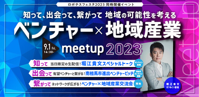 堀江貴文氏登壇決定！ベンチャーと地域産業の共創の可能性を考えるイベントを南相馬市で開催