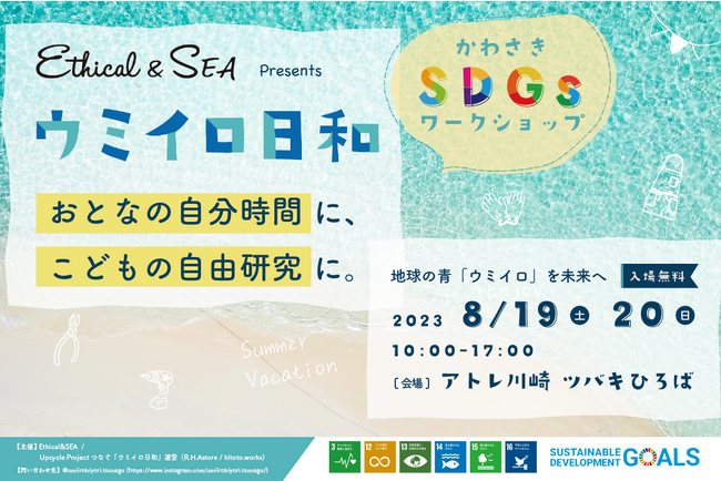 地球にやさしいイベント_かわさきSDGsワークショップ「Ethical&SEA Presents 【ウミイロ日和】」2023年8月19日（土）・20日（日）開催