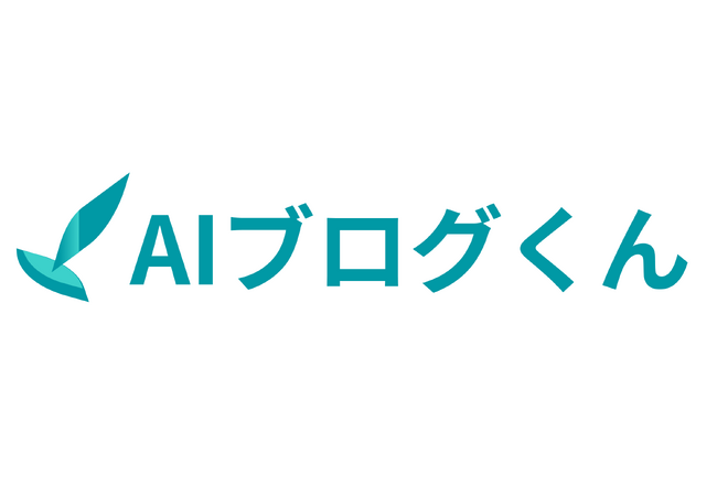 自動ブログでGoogle検索1位を獲得！「AIブログくん」で記事作成から投稿まで完結！誰でも簡単に検索上位を狙える時代へ！