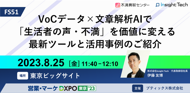 Insight Tech代表の伊藤友博が、営業・マーケDXPO東京’23（2023年8月25日）にてセミナー登壇