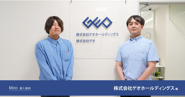株式会社ゲオホールディングス様のMiro導入事例を公開