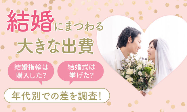 【結婚にまつわる大きな出費】結婚指輪は購入した？結婚式は挙げた？ 年代別での差を調査！