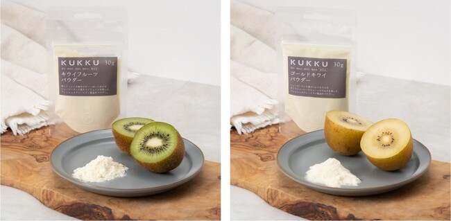 【新発売】生キウイの味わいを無添加パウダーでいつでも手軽に表現可能に。KUKKUフルーツパウダーにキウイ2種類が新たに加わりました。
