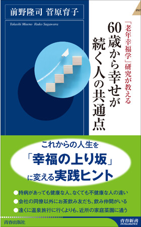 これからの人生を「幸福の上り坂」に変える実践ヒント！「老年幸福学」研究が教える『60歳から幸せが続く人の共通点』発売