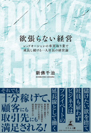 書籍『DON’T BE GREEDY欲張らない経営 ～レッドオーシャンの車買取り業で成長し続ける一人社長の経営論～』販売開始