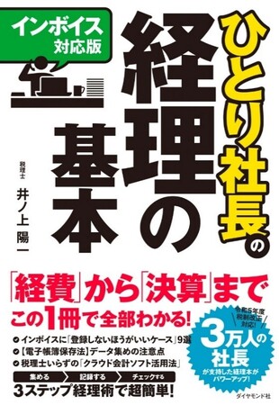 今年10月開始の複雑なインボイス制度も、この1冊でラクラク解決！『【インボイス対応版】ひとり社長の経理の基本』8/2発売