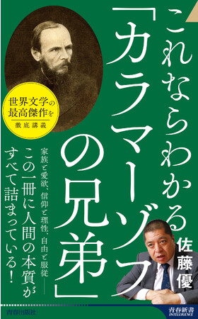 ロシア文学の最高傑作に隠された“大いなる謎”とは――佐藤優の白熱講義を実況中継！『これならわかる「カラマーゾフの兄弟」』発売