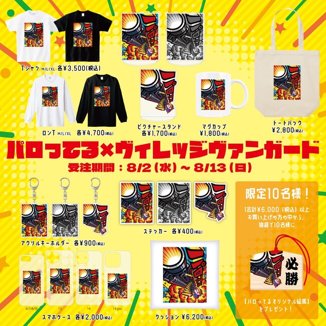 【パロってる×ヴィレッジヴァンガード】～コラボグッズ発売決定！！～