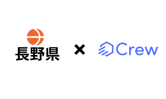 長野県庁様がChatGPTをビジネス利用で安全に活用する業務効率化ツール「Crew」の実証実験開始