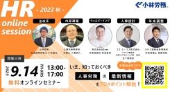 2023年の最新労務情報や他社事例について各分野のプロが解説する「HR online session -2023 秋-」を9月14日(木)に開催！
