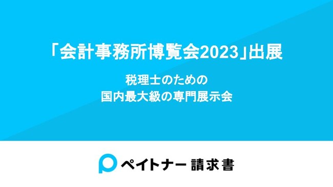 ペイトナー、会計業界をリードする税理士のための国内最大級の専門展示会「会計事務所博覧会2023」に出展
