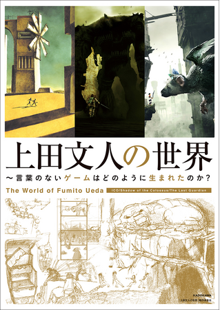 『ICO』をはじめとした各作品のすべてがつまった書籍『上田文人の世界 ～言葉のないゲームはどのように生まれたのか？』が本日2023年8月2日（水）発売！