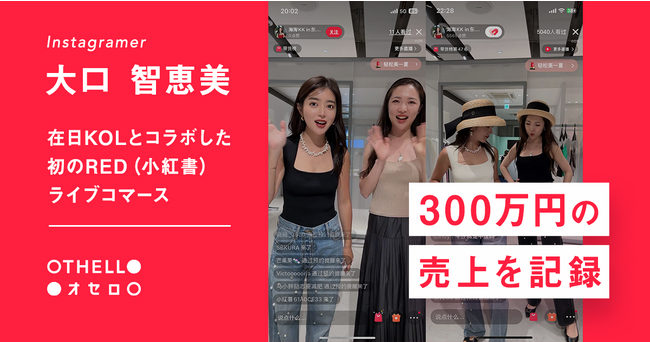 オセロが中国進出支援を手掛けるインスタグラマー「大口智恵美」が在日KOLとコラボした自身初のRED（小紅書）ライブコマースで300万円の売上を記録！