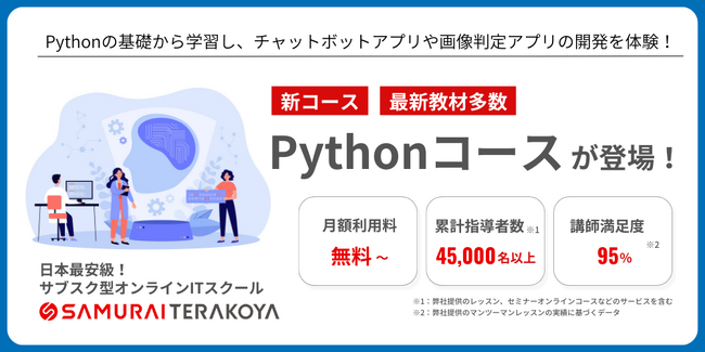 侍テラコヤに「Pythonコース」新登場