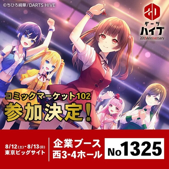 【史上初】ダーツメーカーが夏のコミケに参戦。『ラブライブ！スーパースター!!』コラボ商品や人気イラストレーター描き下ろしダーツグッズを販売