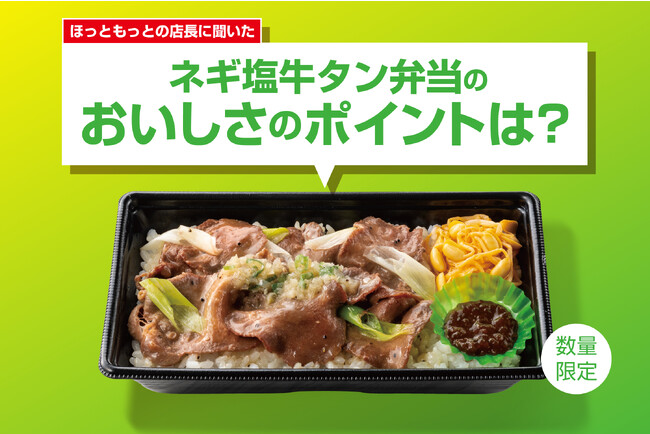 「ほっともっと」全国の店長が選んだ、『ネギ塩牛タン弁当』おすすめポイント！1位『ごはんと相性抜群！』