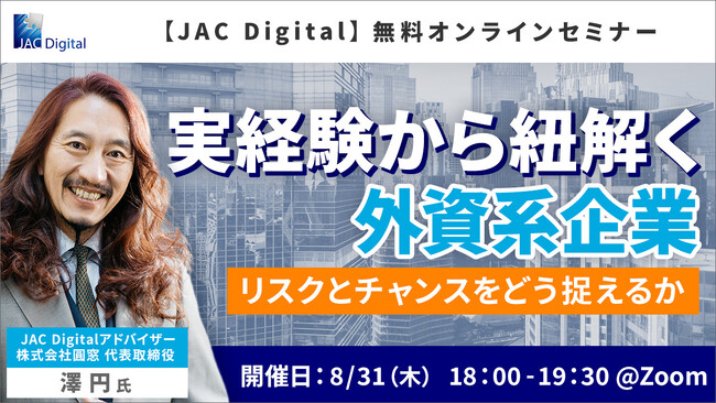 【8/31開催】実経験から紐解く外資系企業：リスクとチャンスをどう捉えるか（無料オンラインセミナー）