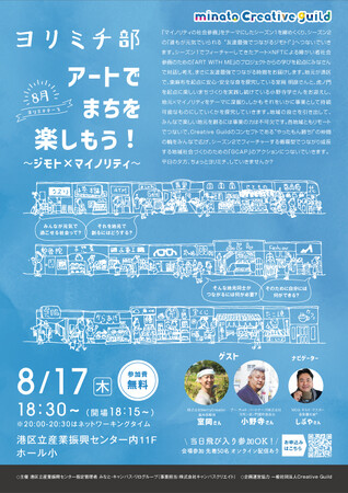 ヨリミチ部 8月部会!アートでまちを楽しもう! ~ジモト×マイノリティ~