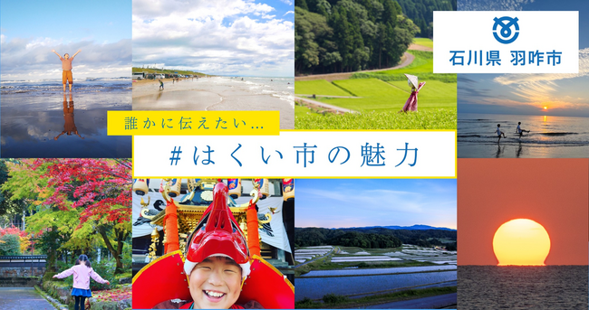 Cameconにて石川県羽咋市が第二弾のコンテストを開催！投稿作品が自治体パンフレットに起用されるかも！？