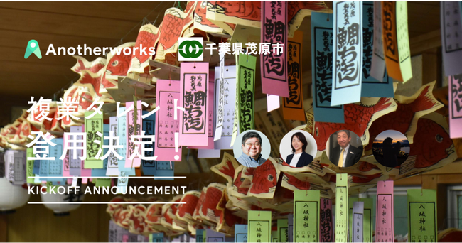 千葉県茂原市とAnother worksの複業人材活用に関する実証実験において、広報広聴やふるさと納税など4職種4名が登用決定