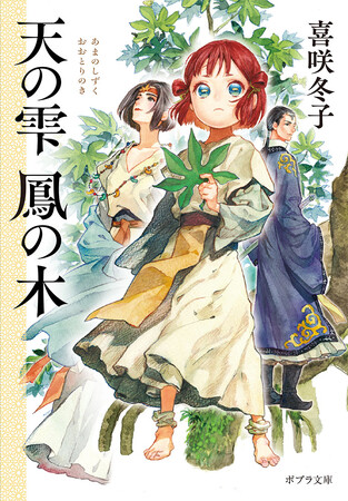 【発売前から熱い応援コメントぞくぞく！】本格和風ファンタジー小説『天の雫 鳳の木』8月3日発売
