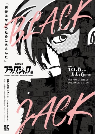 連載50周年記念「手塚治虫　ブラック・ジャック展」会場構成やみどころ、チケットの詳細情報を大公開！