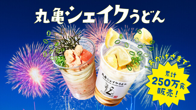 「丸亀シェイクうどん」おかげさまで大好評！発売から約2か月半で、累計250万食を突破　お持ち帰りの新体験・新戦略が功を奏しお持ち帰り商品の売上が昨年対比148％を達成！