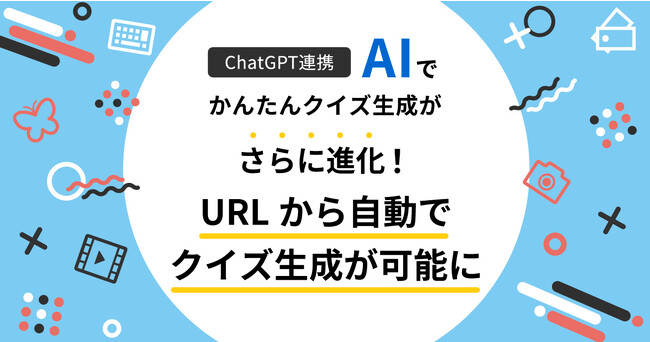 ChatGPT連携「AIでかんたんクイズ生成」がさらに進化！ URLから自動でクイズ生成が可能に