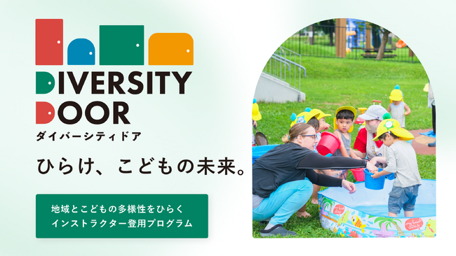 保育園に多様性の日常環境をつくるインストラクター登用プログラム「DIVERSITY DOOR」、北海道厚沢部町で開始。地域と子育てを多様性スタンダードへ。