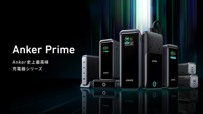 【Anker】Anker史上最高峰の充電器シリーズ「Anker Prime」を発表　超高出力USB急速充電器やモバイルバッテリー等8製品を展開開始