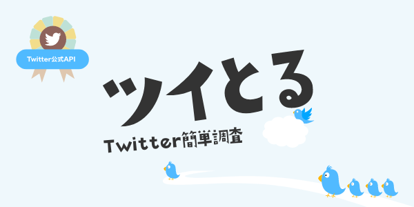 Twitter公式API活用(X)投稿調査サービス「ツイとる」をリリース！アカウント登録無料
