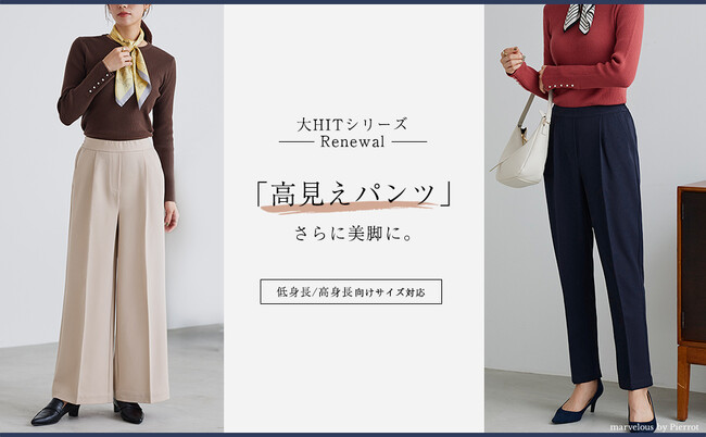 わたしサイズできれい見え！ “累計販売数50万枚” あの美脚パンツがリニューアルして新登場！