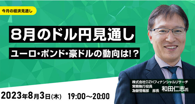 【外為どっとコム】和田 仁志氏が解説！『8月のドル/円見通し ユーロ、ポンド、豪ドルの動向は！？』8月3日（木）19時よりオンラインセミナー開講