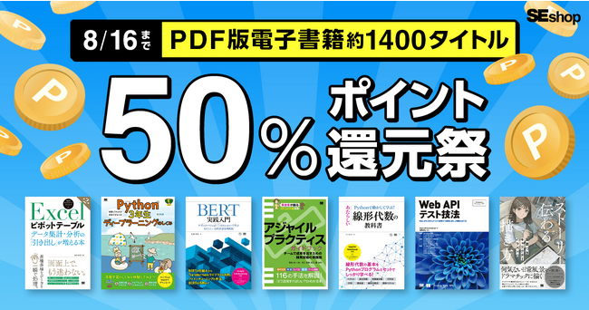 翔泳社の本がお得な夏のキャンペーン開催！8/16までPDF版電子書籍が50％ポイント還元