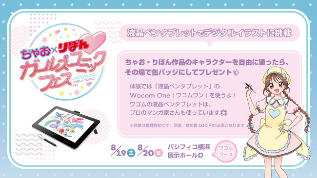 二大少女マンガ誌の初コラボイベント『ちゃお×りぼん　ガールズコミックフェス』にワコムブースを出展