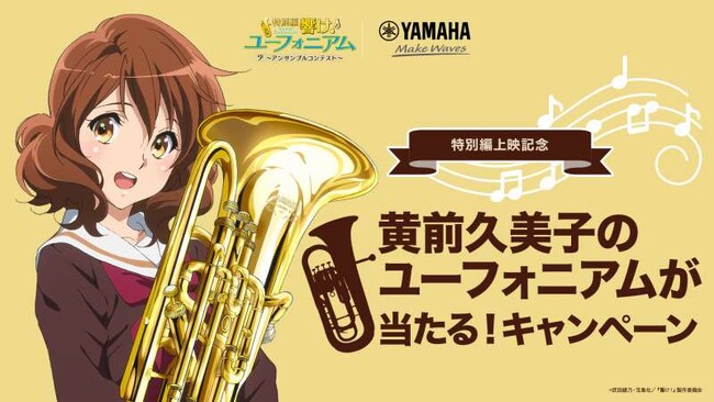 アニメ『響け！ユーフォニアム』最新作とコラボレーション、黄前久美子のユーフォニアムが当たる！キャンペーン