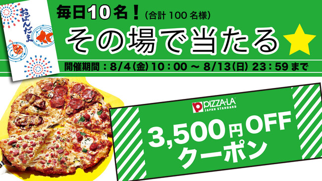 ピザーラからお盆玉をプレゼント！！　≪ピザーラ夏フェス≫毎日3,500円クーポンがその場で当たる！！