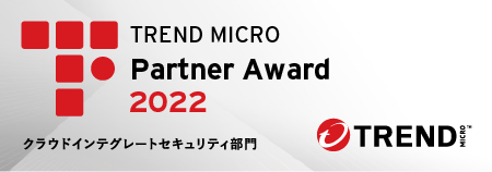 アイレット、TREND MICRO Partner Award 2022【クラウドインテグレートセキュリティ部門】を受賞