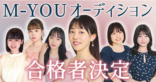 「M-YOU専属タレントオーディション」合格者発表！次世代タレントエージェンシー「M-YOU」とライブコマースエージェンシー「Cooo」に加入