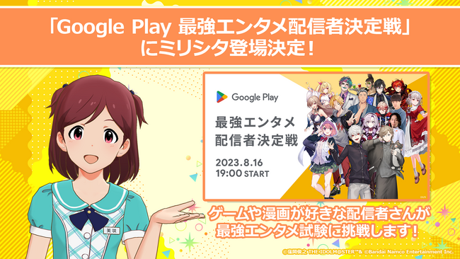 「Google Play 最強エンタメ配信者決定戦」に「アイドルマスター ミリオンライブ！ シアターデイズ」が登場！