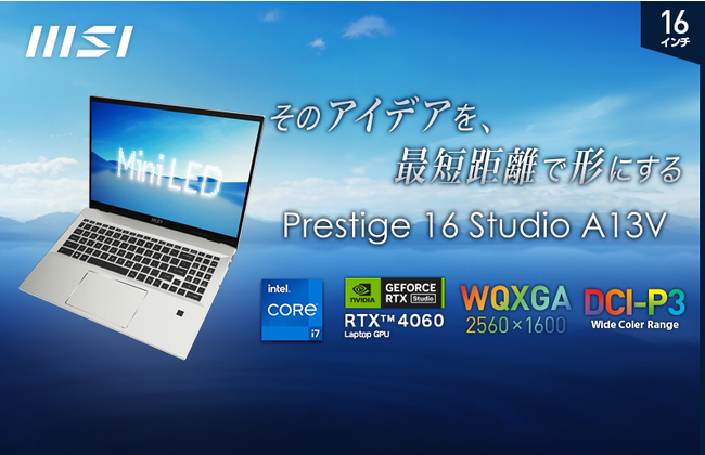 「NVIDIA Studio」認証済み16インチタイプビジネス・クリエイターノートPC　「Prestige 16 Studio A13V」を2023年8月30日（水）より発売