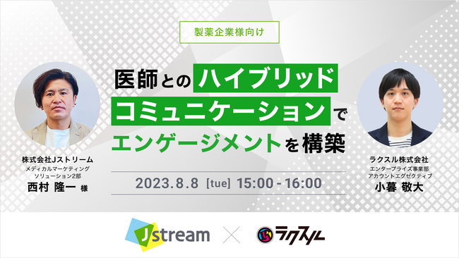【2023年8月8日(火)Ｊストリーム×ラクスル】医師とのハイブリッドコミュニケーションでエンゲージメントを構築セミナー