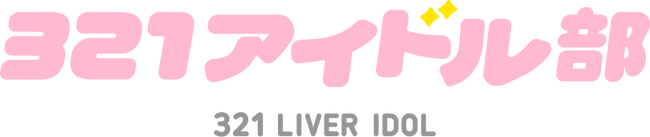 ライバーマネジメント事務所321がアイドル部を発足！部活のように楽しむ新しいコンセプトのアイドルが誕生