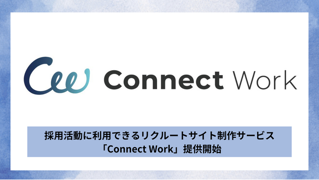 自社完結型の採用活動を叶えるリクルートサイト制作サービス「Connect Work」提供開始のお知らせ