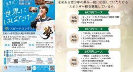 1分動画で夢を語る「第9回夢スピーチコンテスト」のスポンサー様を募集