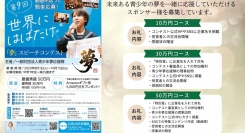 1分動画で夢を語る「第9回夢スピーチコンテスト」のスポンサー様を募集